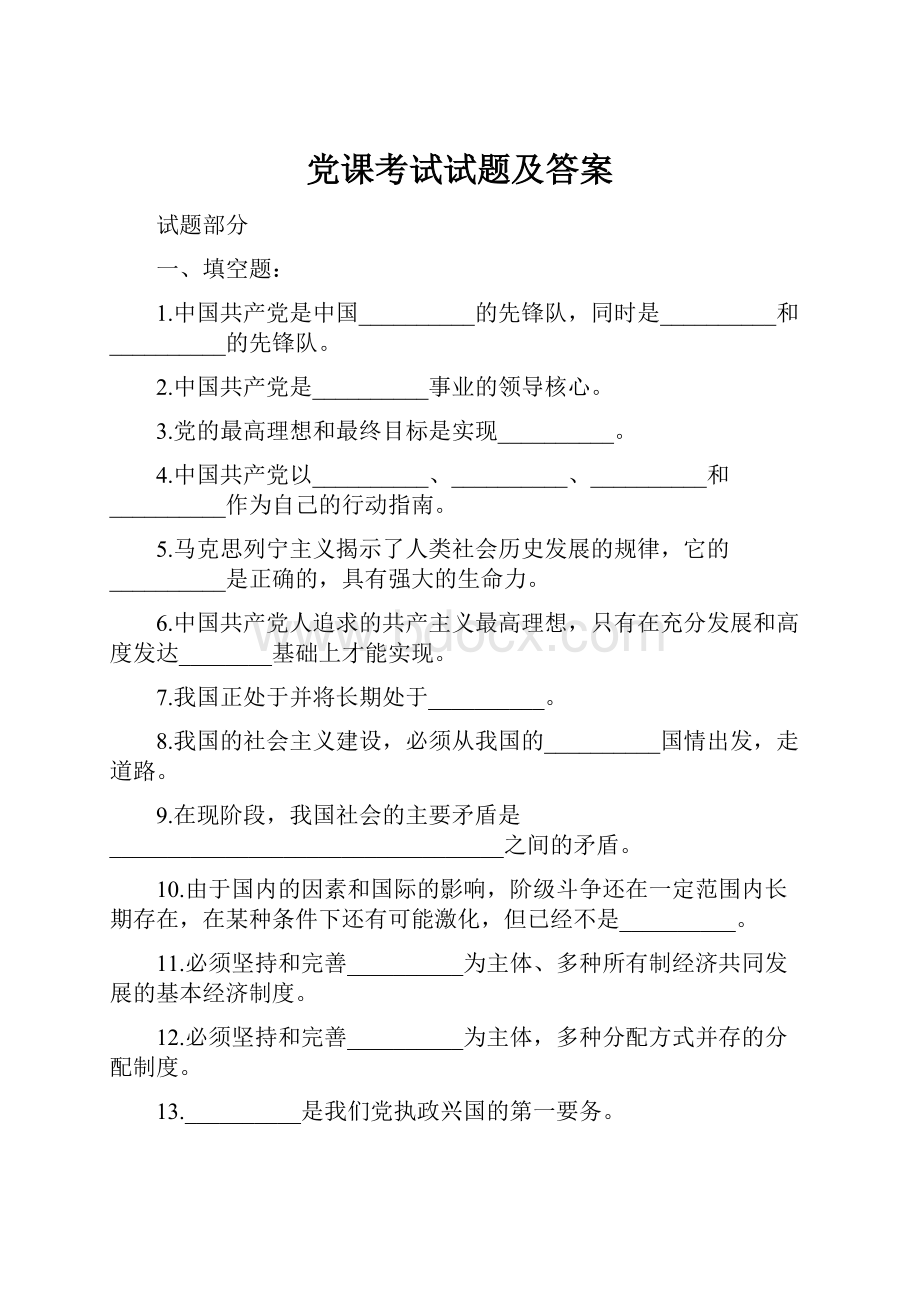 党课考试试题及答案.docx