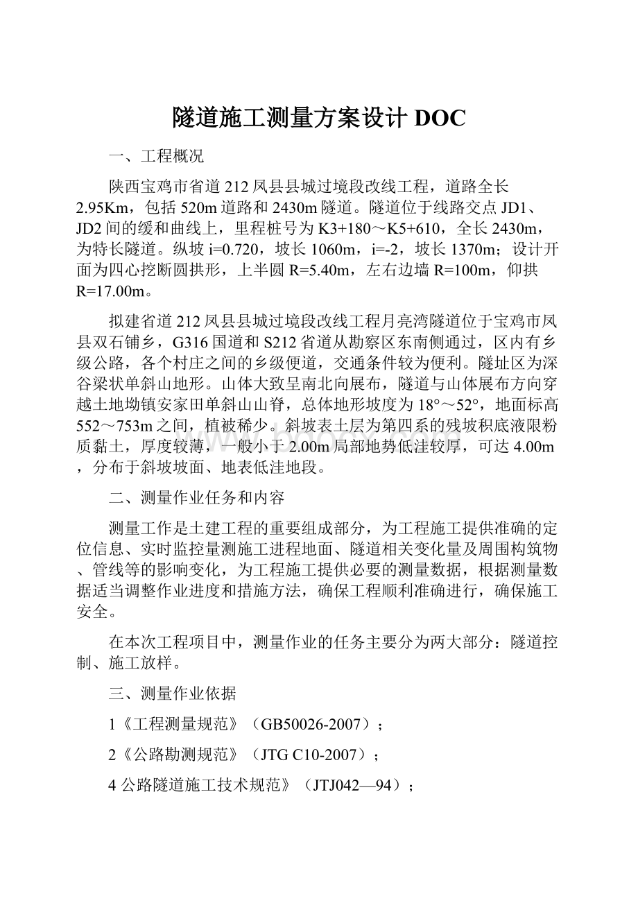 隧道施工测量方案设计DOC.docx_第1页