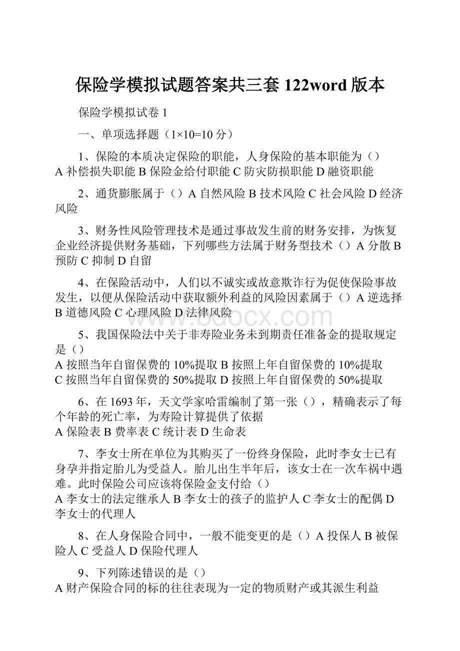 保险学模拟试题答案共三套122word版本.docx