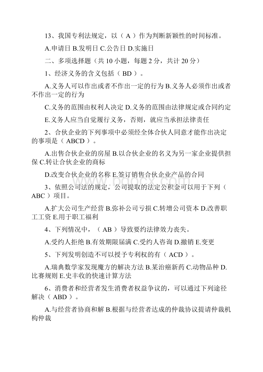 陈村教学点工商企业管理经济法复习资料.docx_第3页