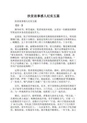 扶贫故事感人纪实五篇.docx