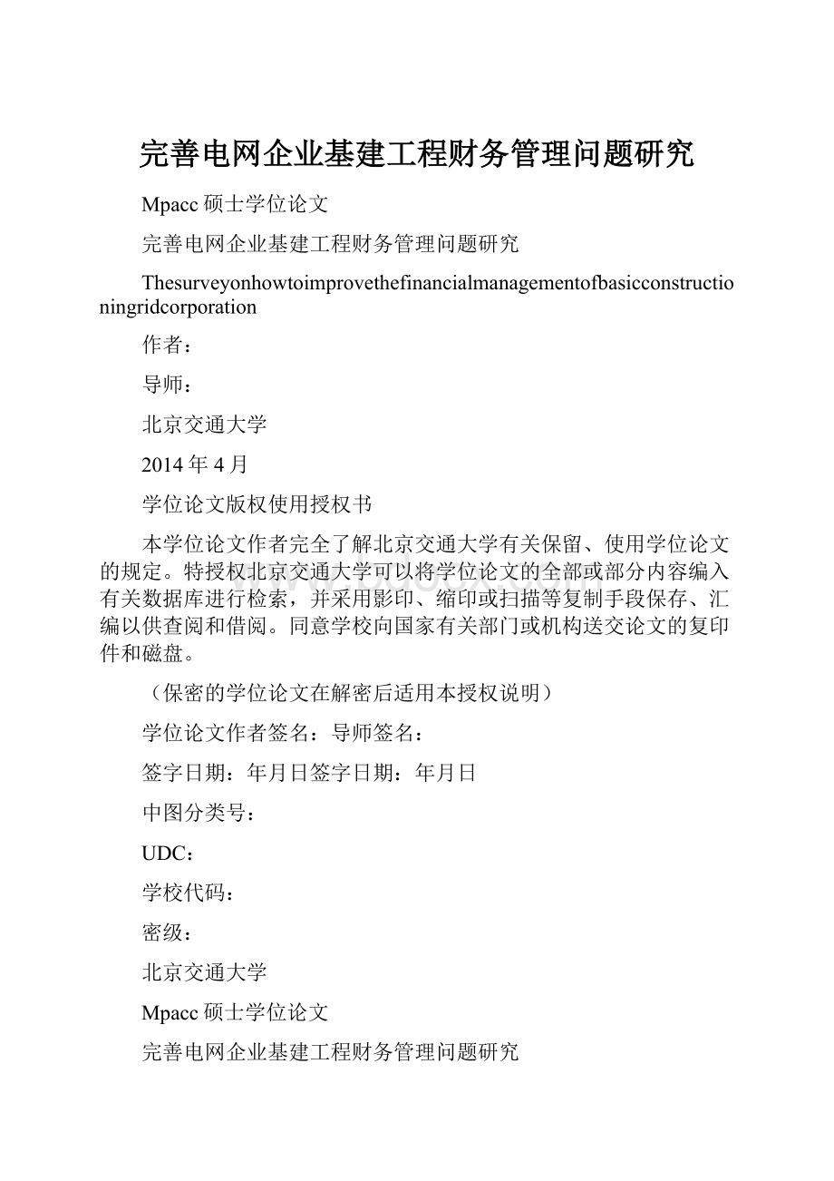 完善电网企业基建工程财务管理问题研究.docx_第1页