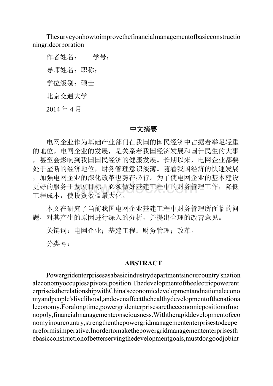 完善电网企业基建工程财务管理问题研究.docx_第2页