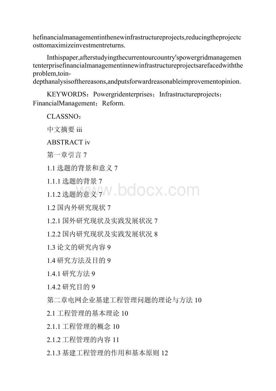 完善电网企业基建工程财务管理问题研究.docx_第3页