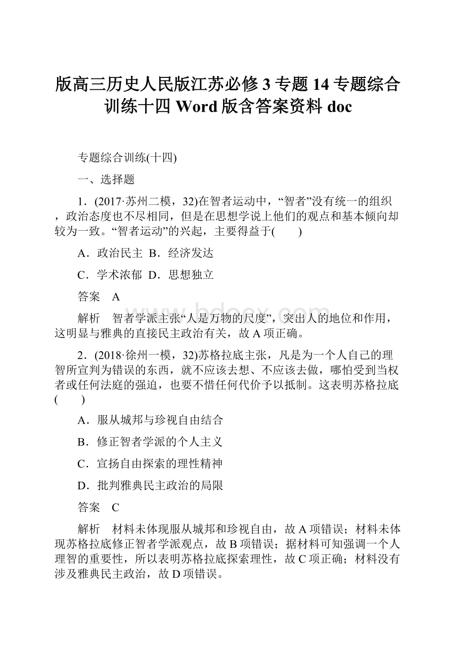 版高三历史人民版江苏必修3专题14专题综合训练十四Word版含答案资料doc.docx_第1页