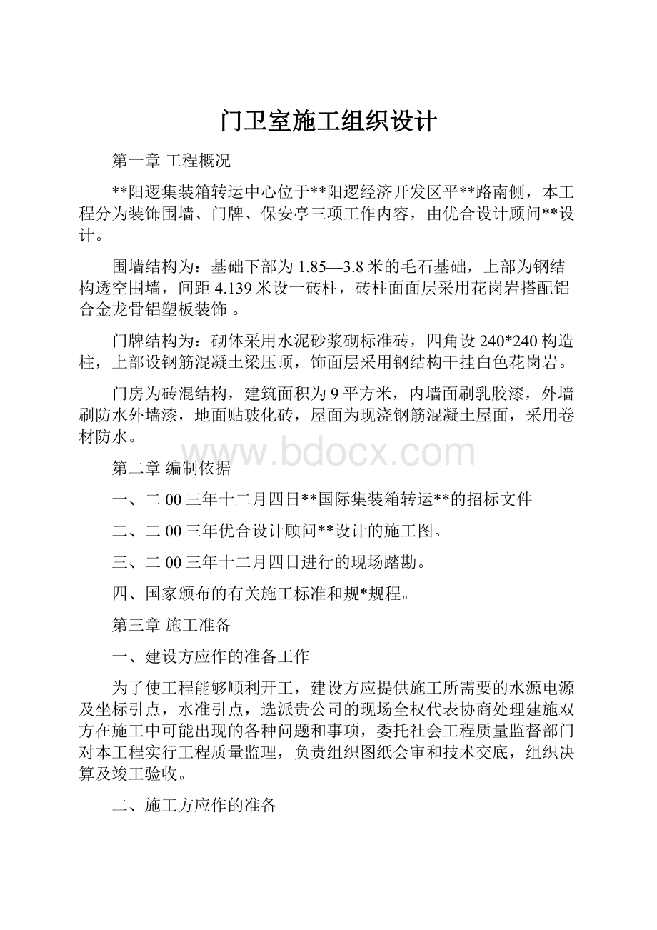 门卫室施工组织设计.docx_第1页