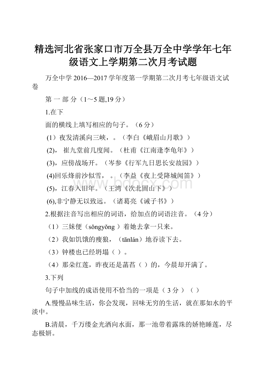 精选河北省张家口市万全县万全中学学年七年级语文上学期第二次月考试题.docx