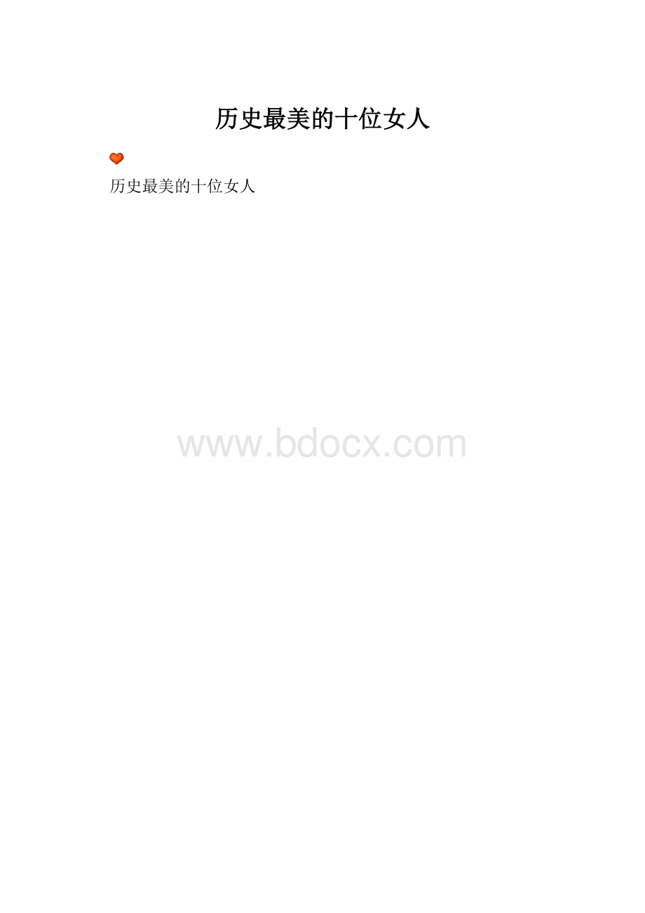 历史最美的十位女人.docx_第1页