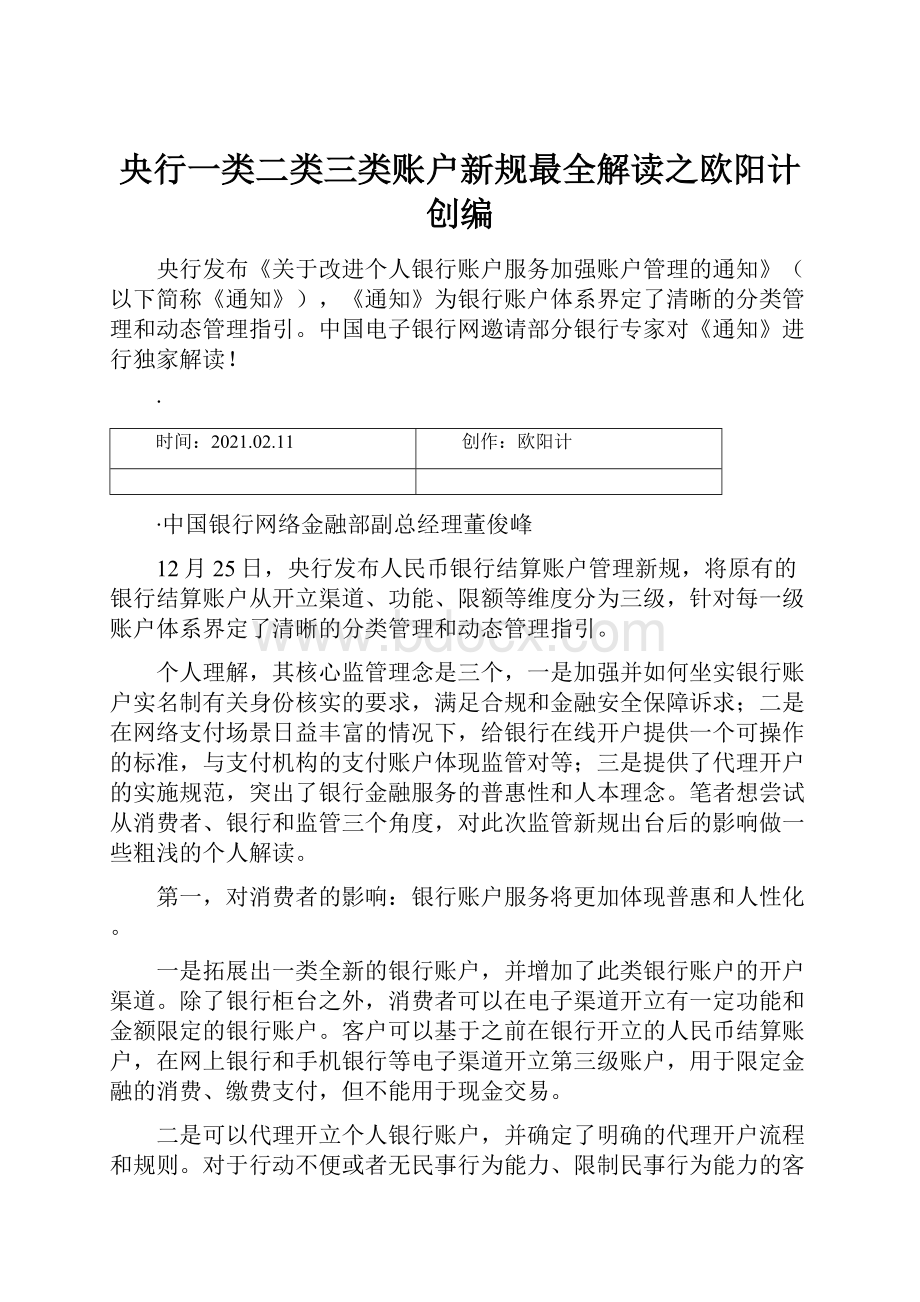 央行一类二类三类账户新规最全解读之欧阳计创编.docx_第1页