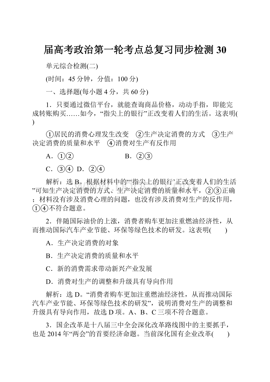 届高考政治第一轮考点总复习同步检测30.docx