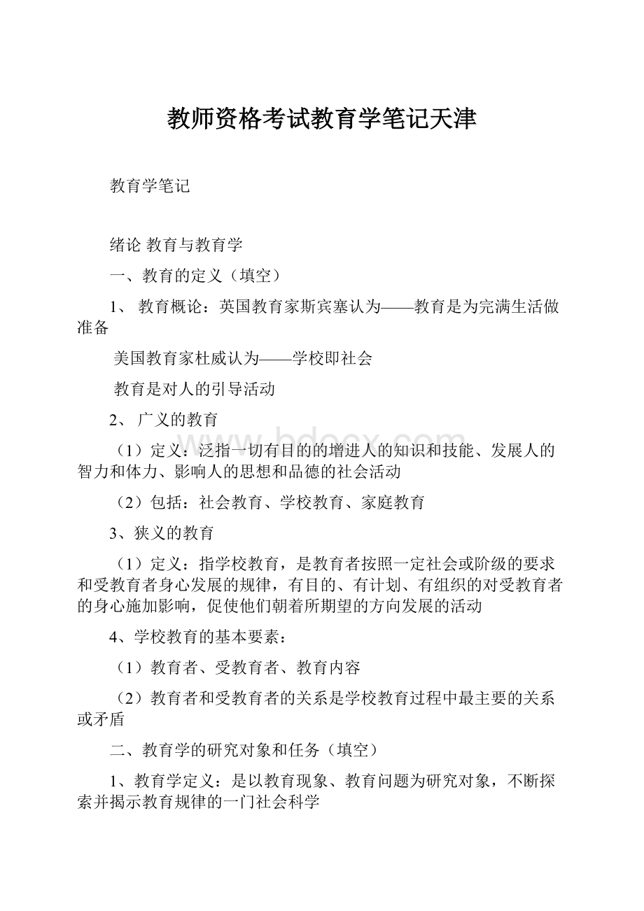 教师资格考试教育学笔记天津.docx