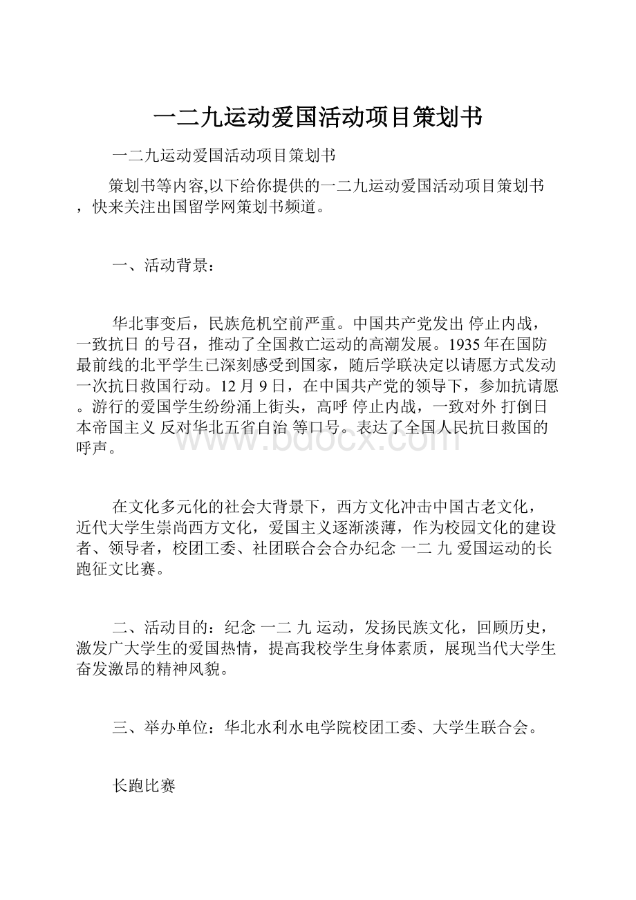 一二九运动爱国活动项目策划书.docx