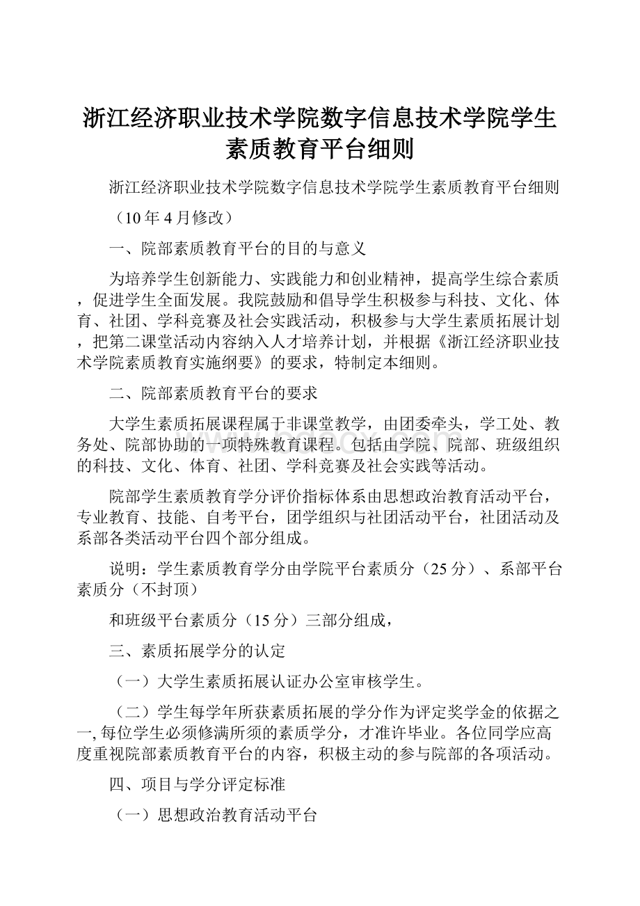 浙江经济职业技术学院数字信息技术学院学生素质教育平台细则.docx