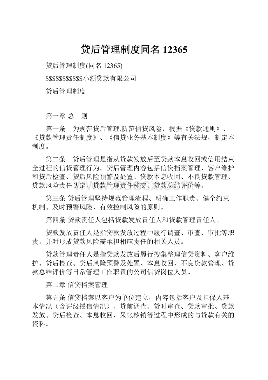 贷后管理制度同名12365.docx_第1页