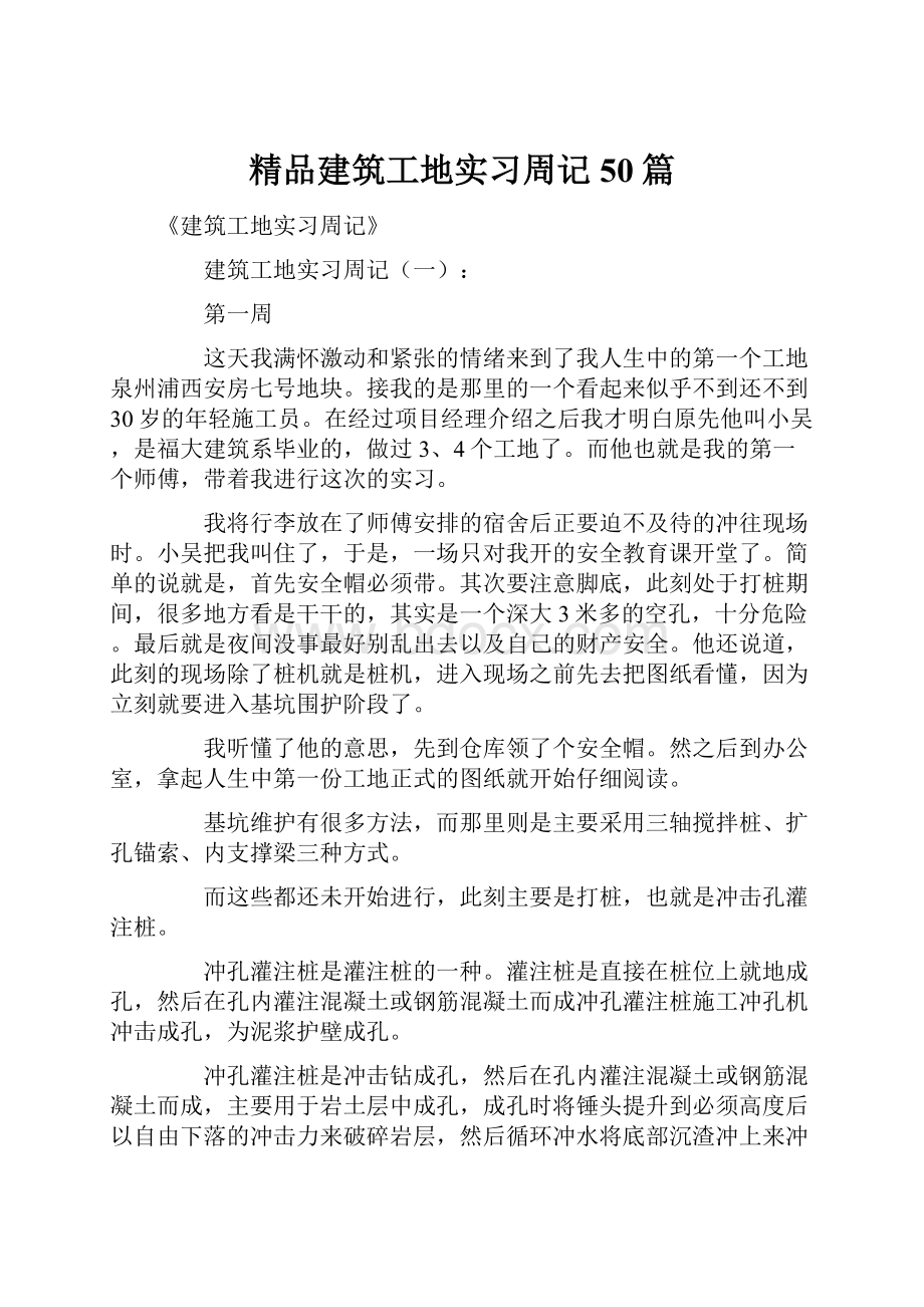 精品建筑工地实习周记50篇.docx