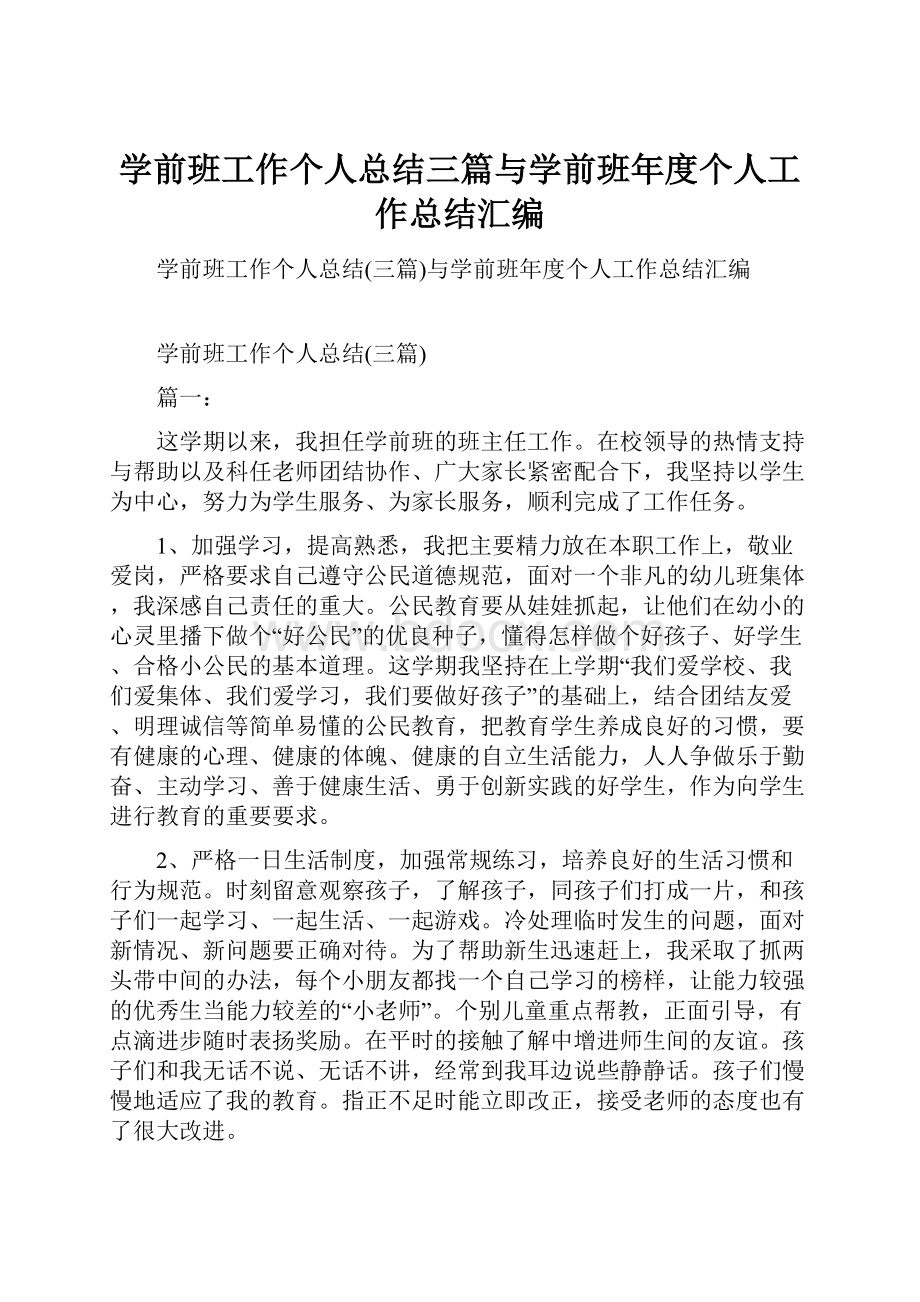 学前班工作个人总结三篇与学前班年度个人工作总结汇编.docx