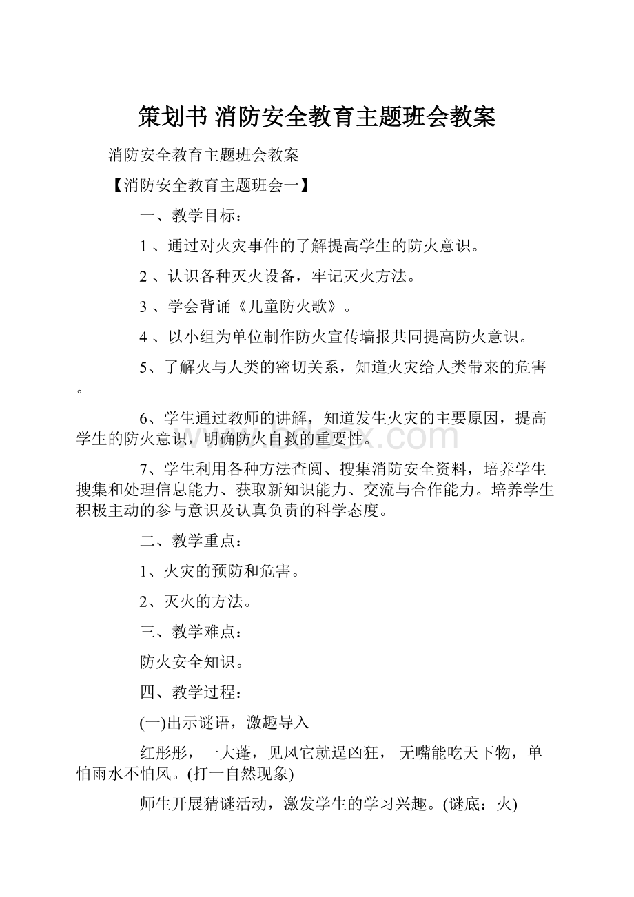 策划书 消防安全教育主题班会教案.docx