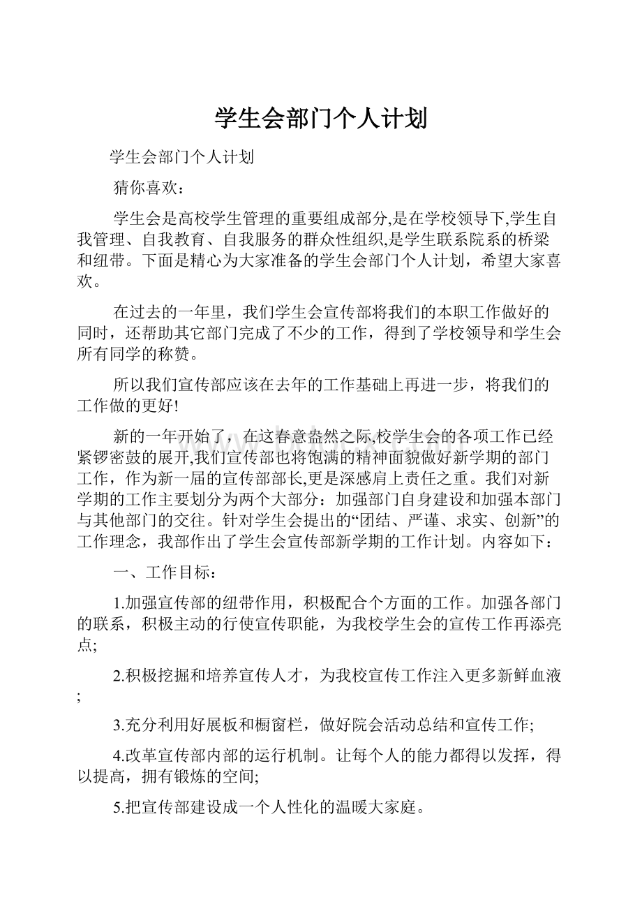 学生会部门个人计划.docx