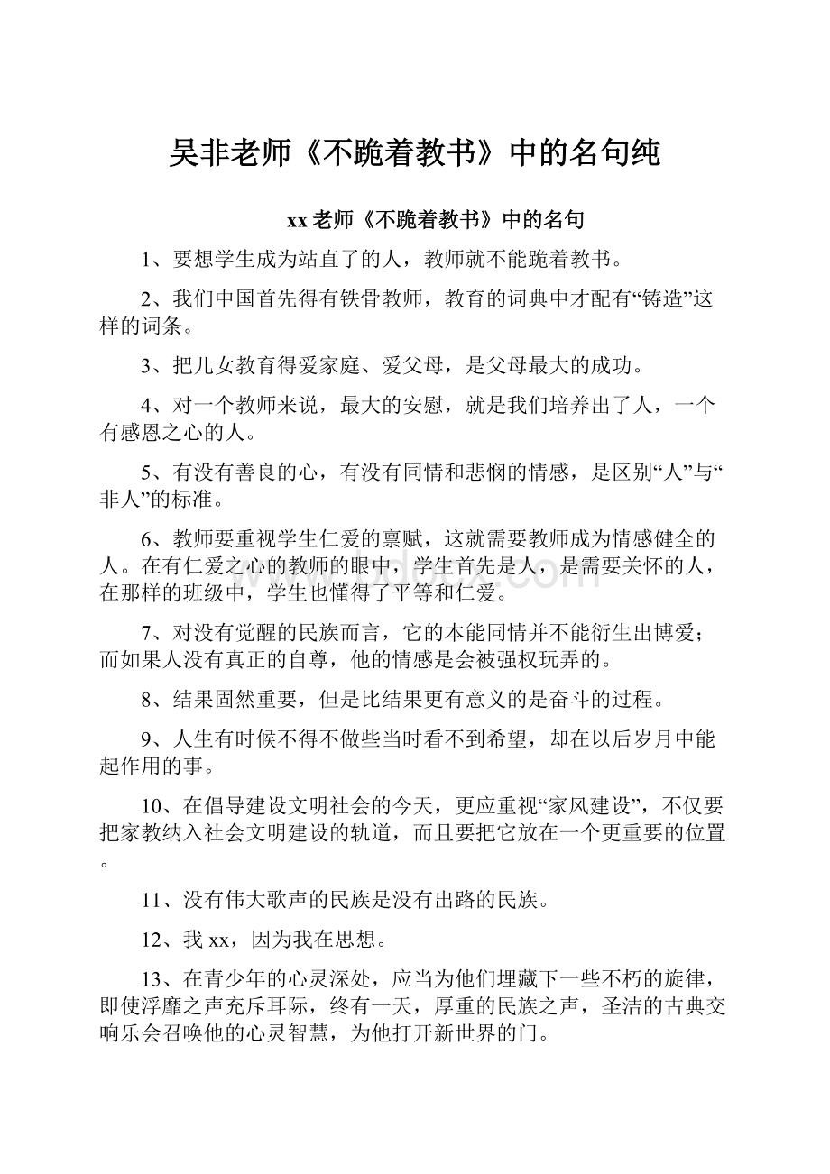 吴非老师《不跪着教书》中的名句纯.docx