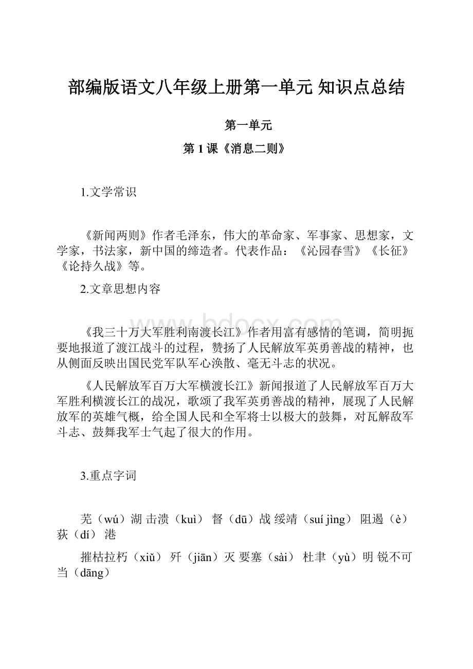 部编版语文八年级上册第一单元 知识点总结.docx_第1页