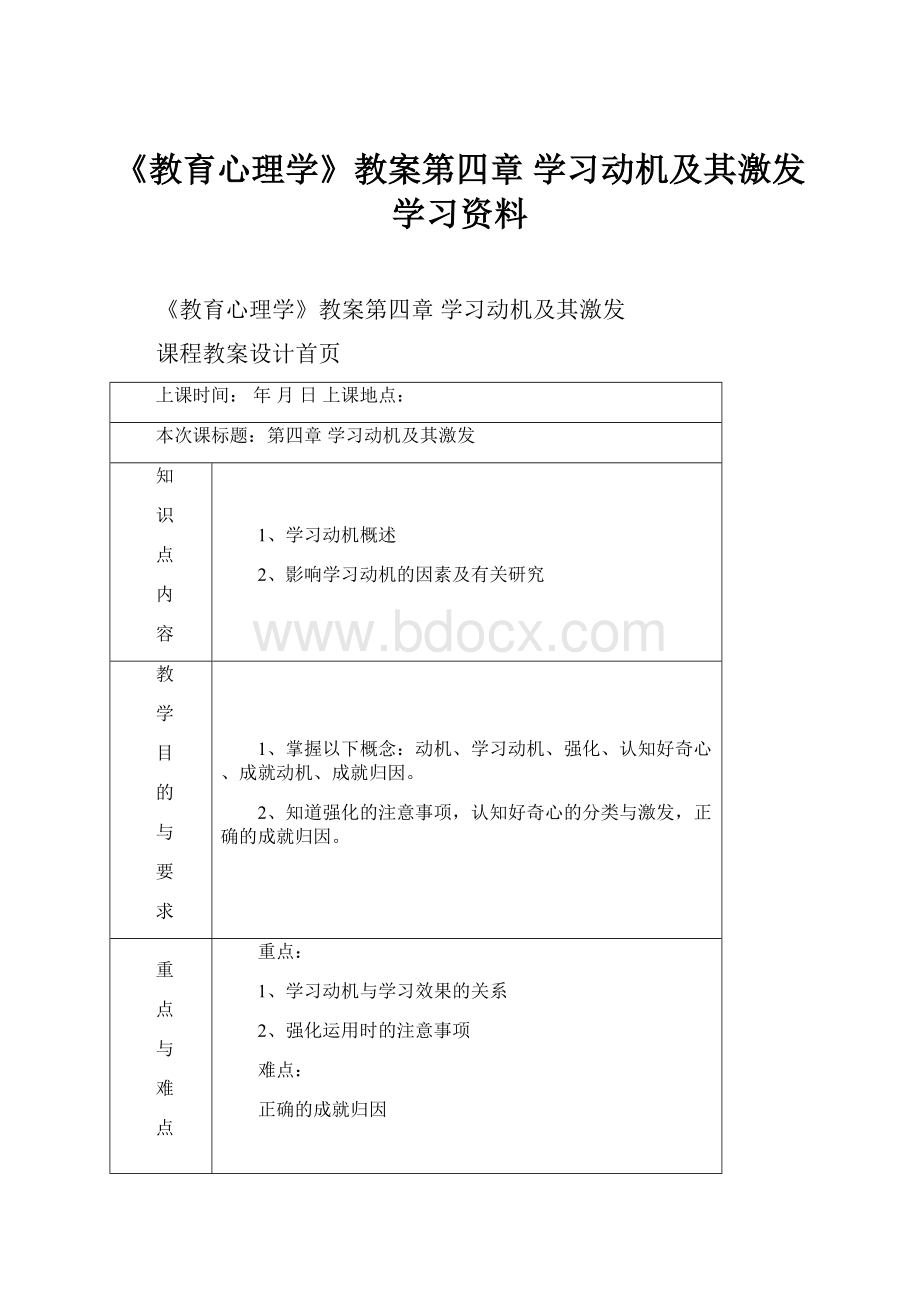 《教育心理学》教案第四章 学习动机及其激发学习资料.docx