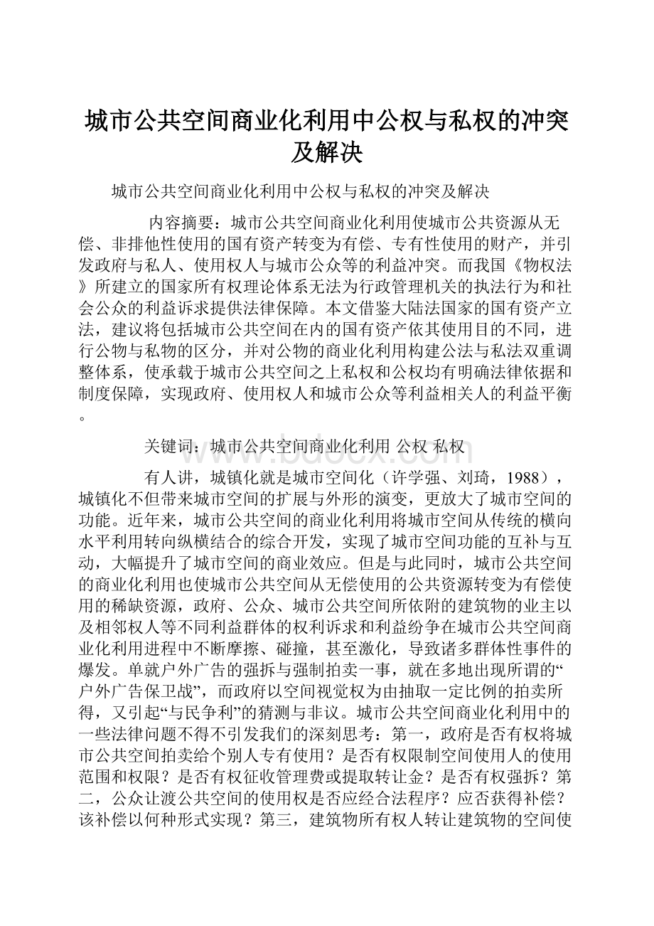 城市公共空间商业化利用中公权与私权的冲突及解决.docx_第1页