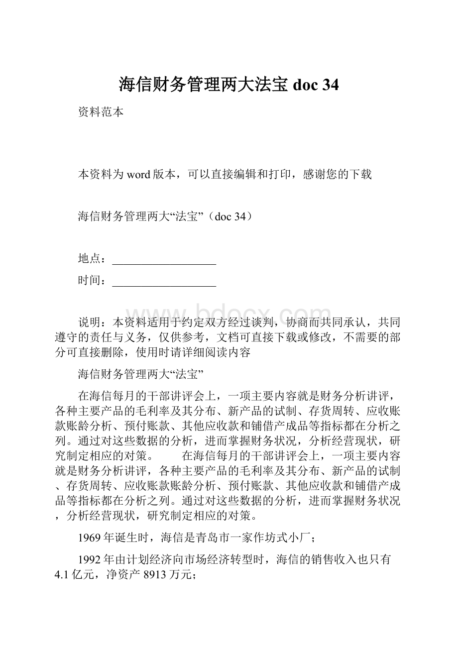 海信财务管理两大法宝doc 34.docx_第1页