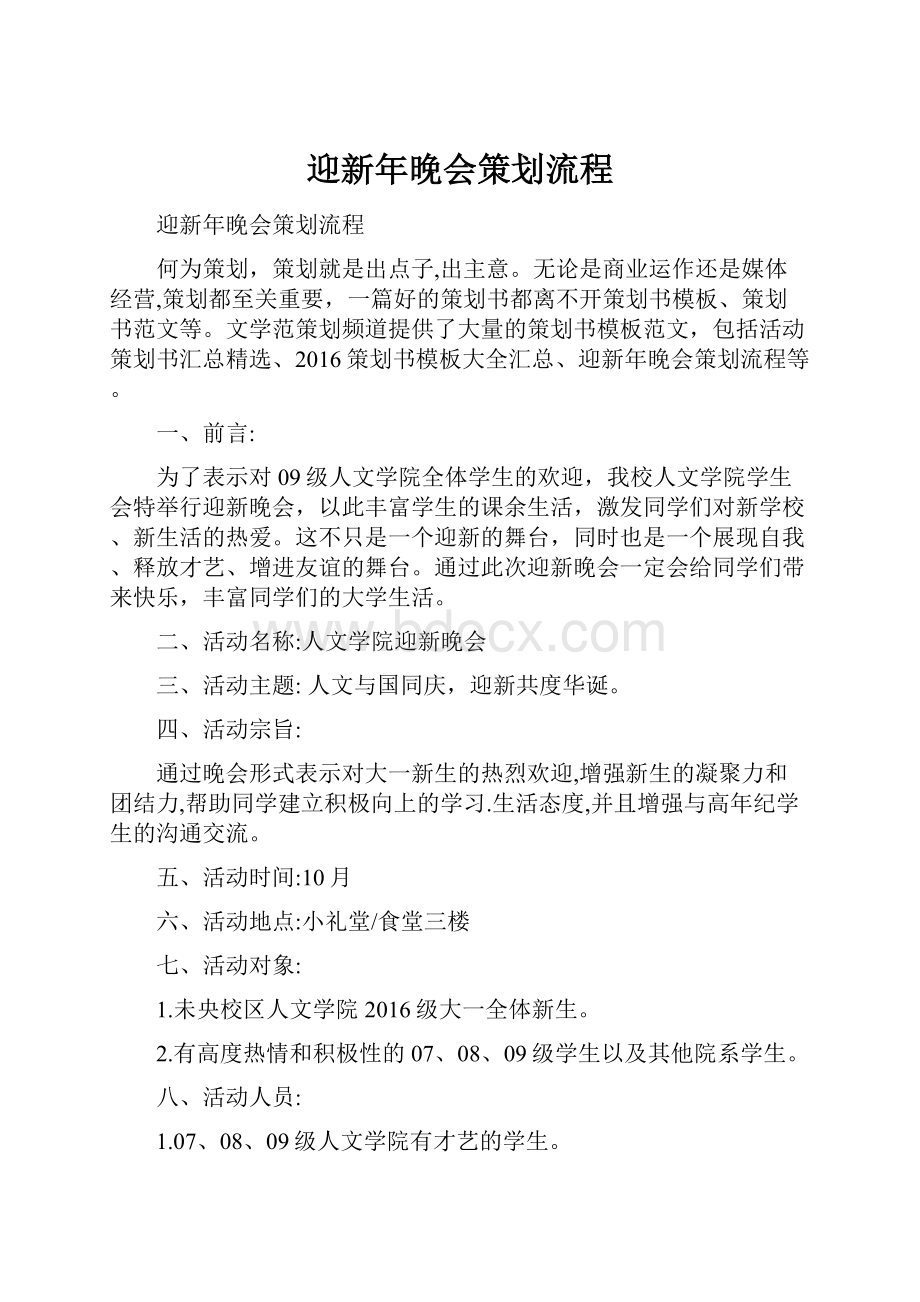 迎新年晚会策划流程.docx_第1页