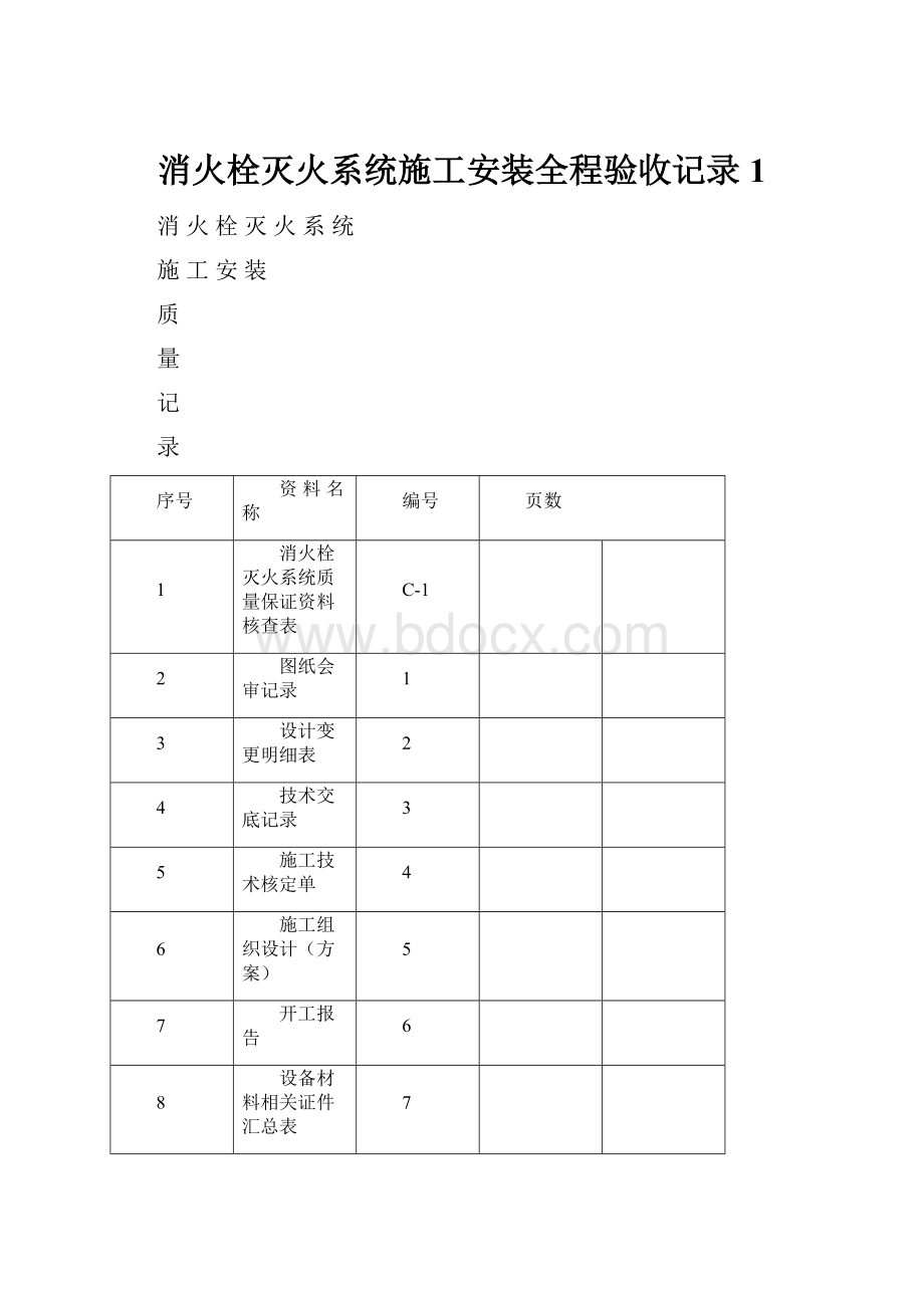 消火栓灭火系统施工安装全程验收记录 1.docx