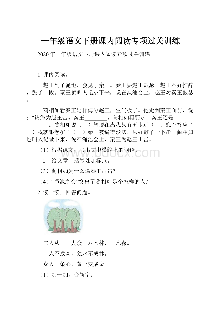 一年级语文下册课内阅读专项过关训练.docx