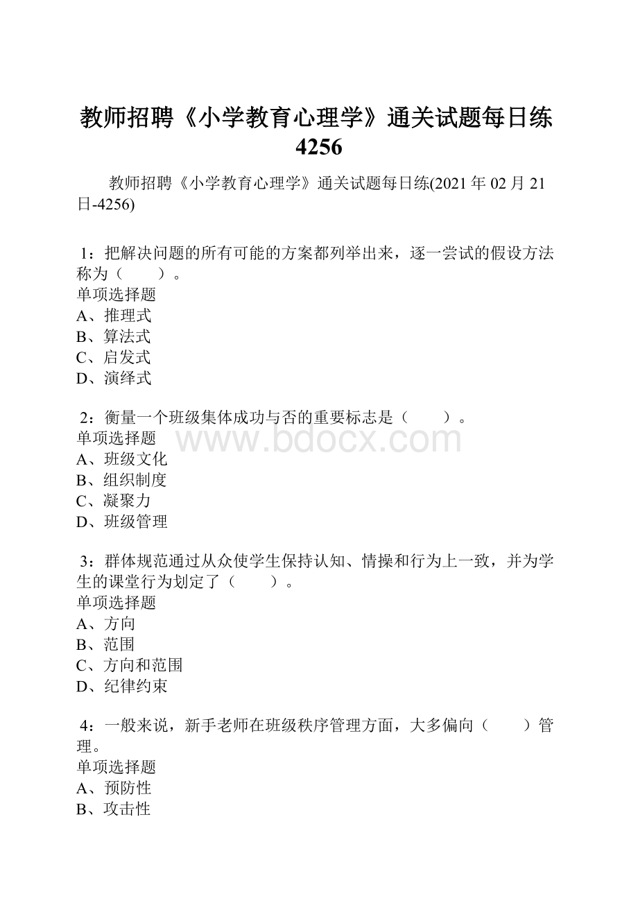 教师招聘《小学教育心理学》通关试题每日练4256.docx