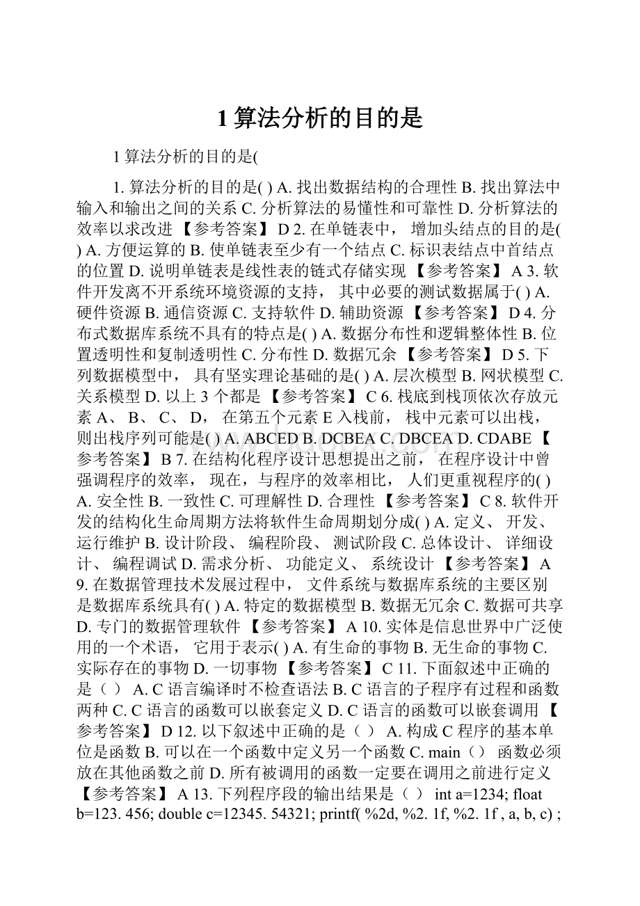 1算法分析的目的是.docx