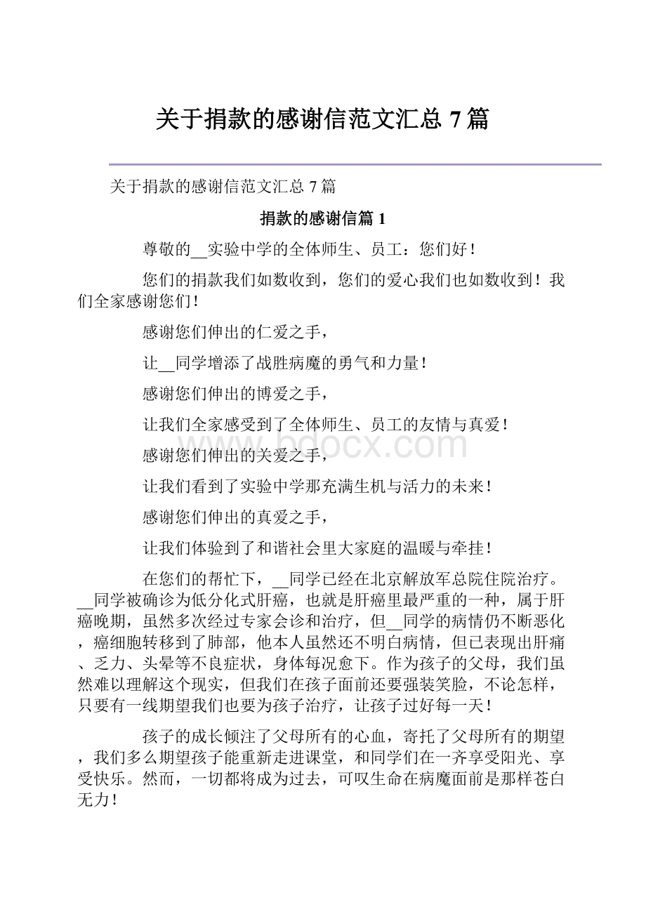 关于捐款的感谢信范文汇总7篇.docx