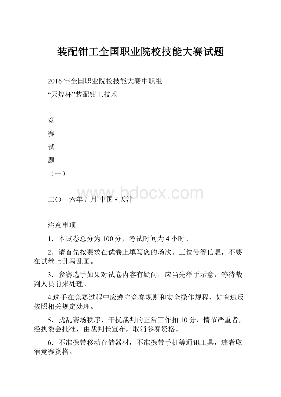 装配钳工全国职业院校技能大赛试题.docx