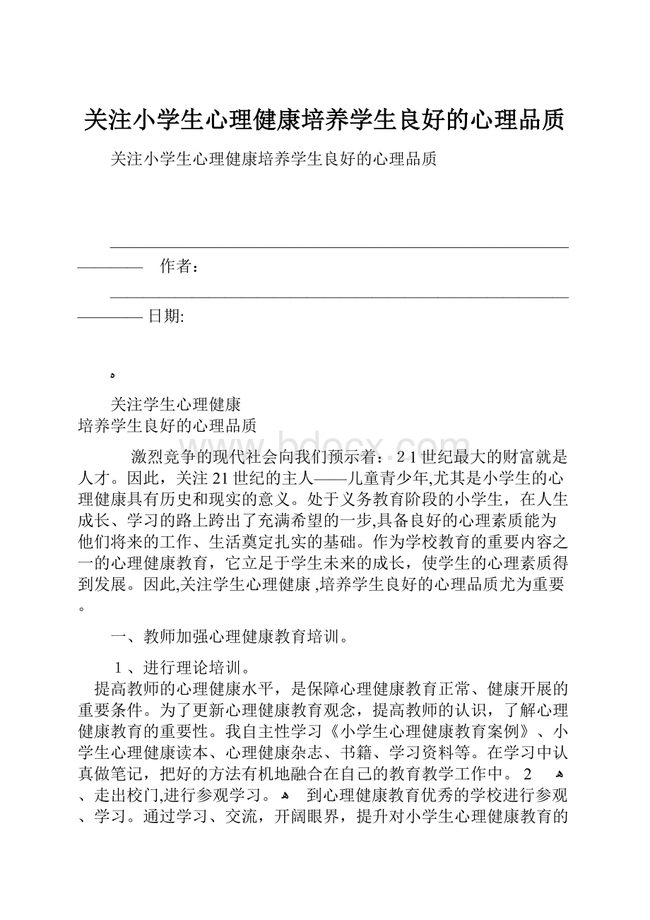 关注小学生心理健康培养学生良好的心理品质.docx