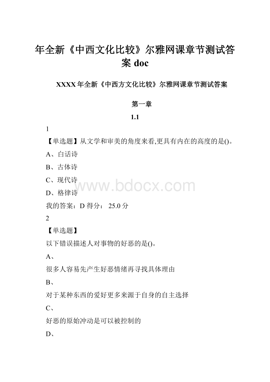 年全新《中西文化比较》尔雅网课章节测试答案doc.docx