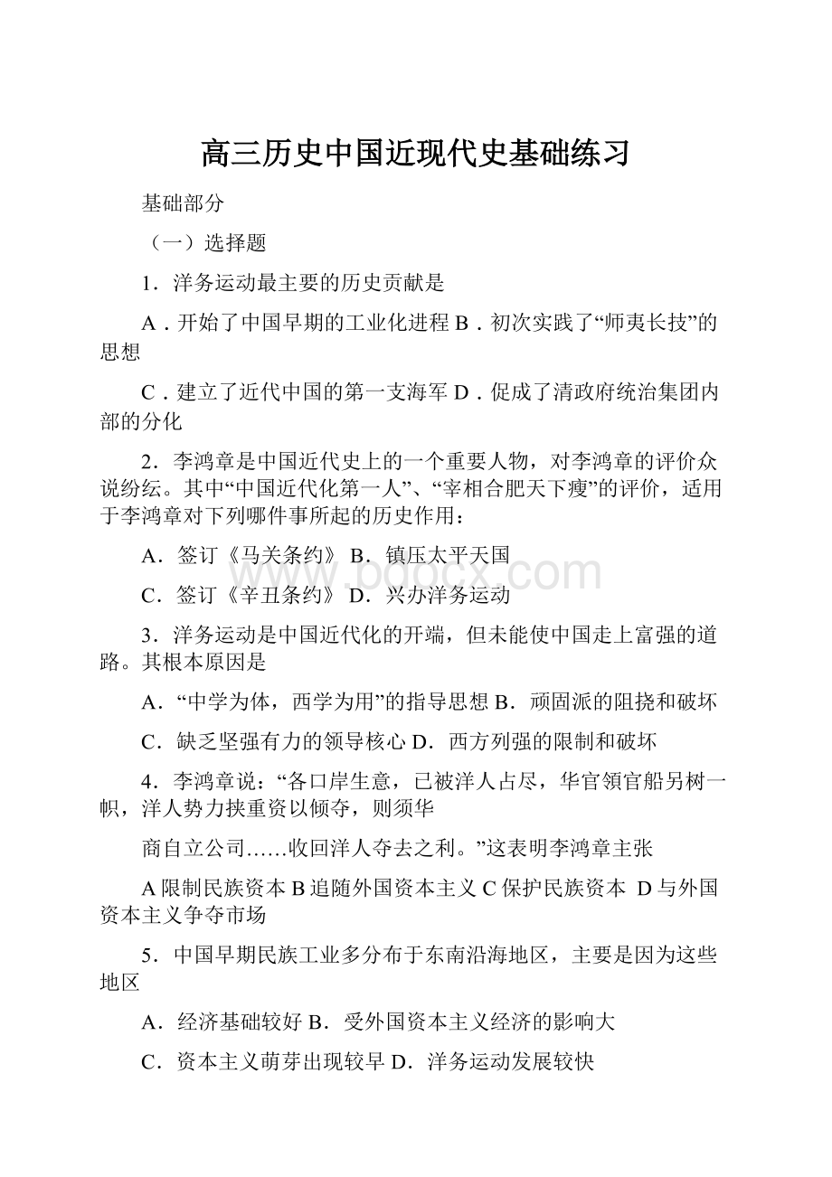 高三历史中国近现代史基础练习.docx_第1页