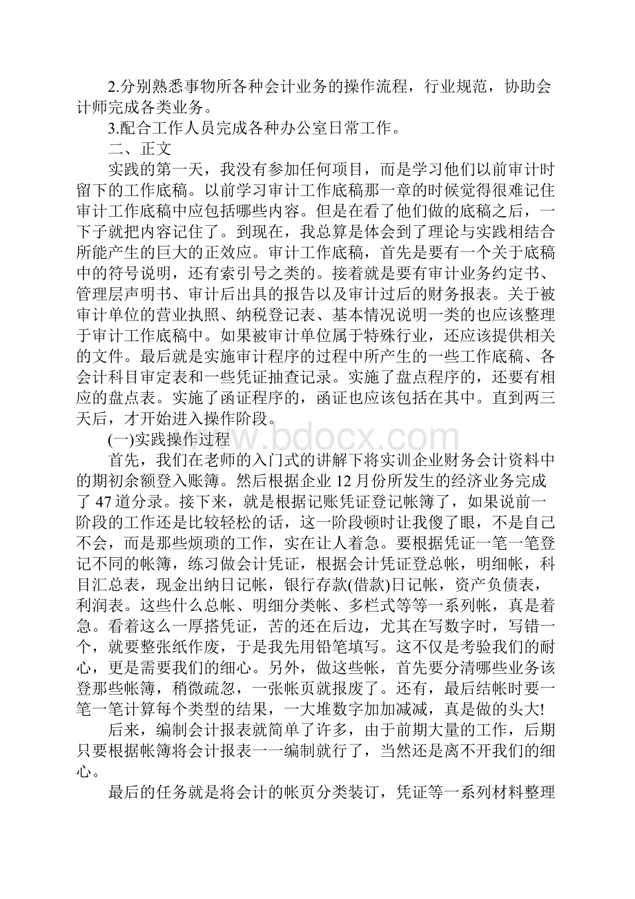 20XX大学毕业生会计社会实践报告3000字.docx_第2页