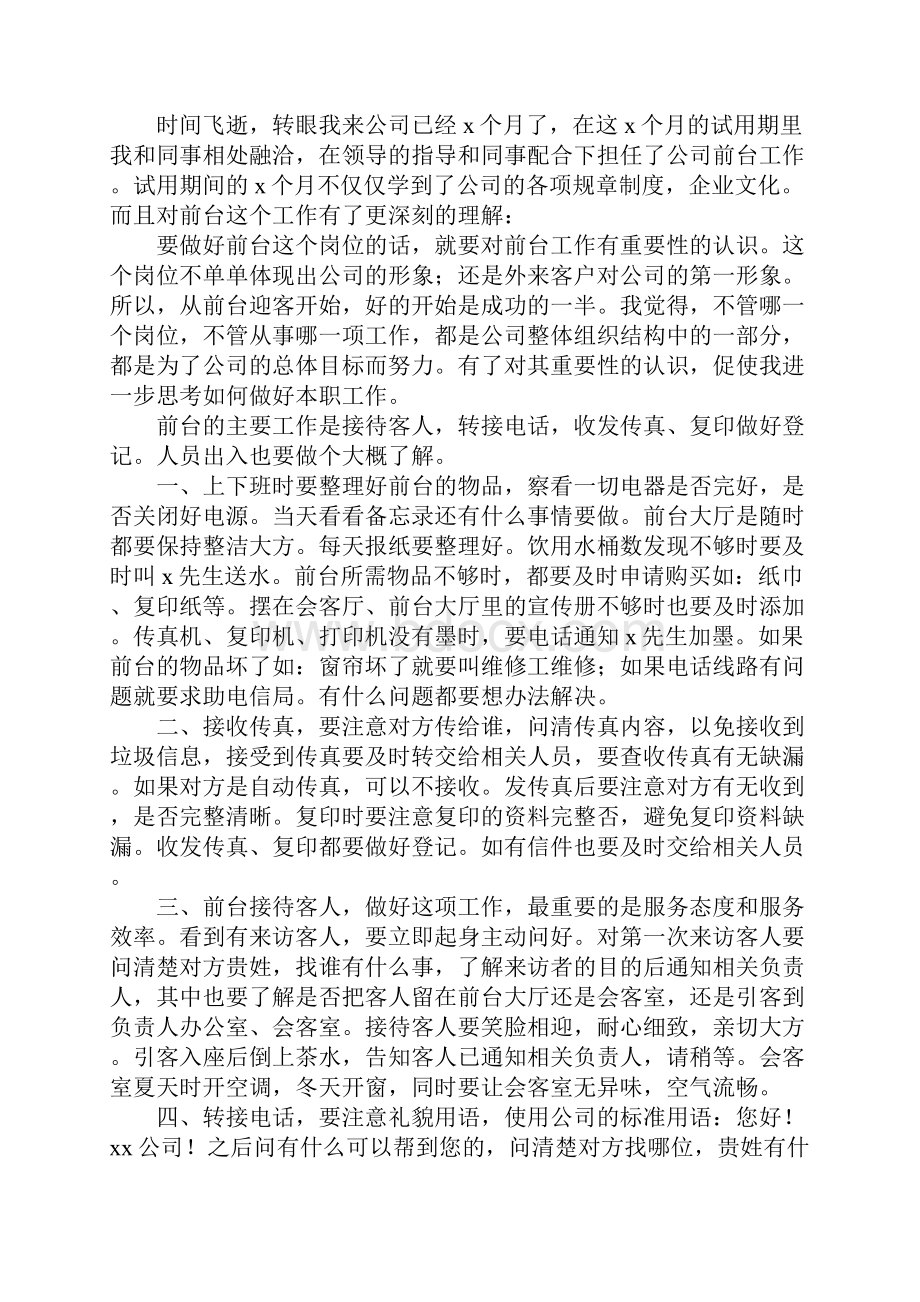 行政前台试用期转正工作总结新版.docx_第3页