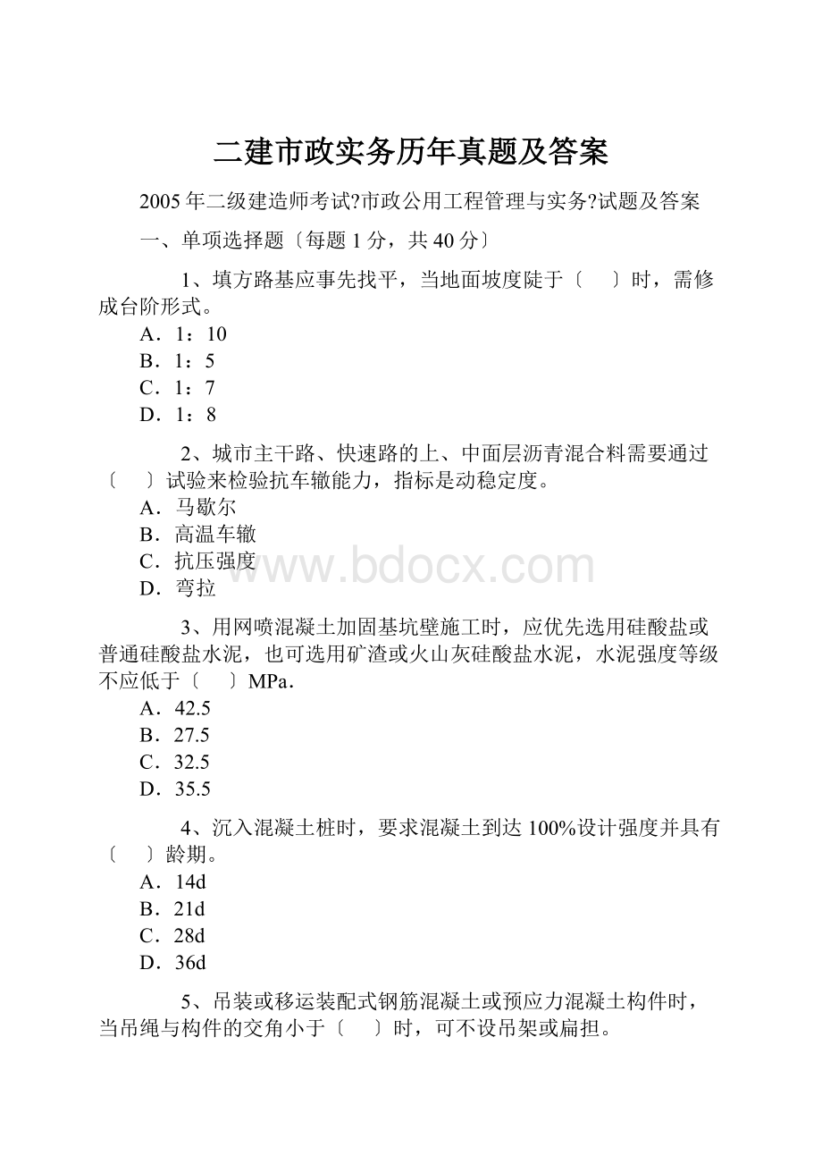 二建市政实务历年真题及答案.docx_第1页