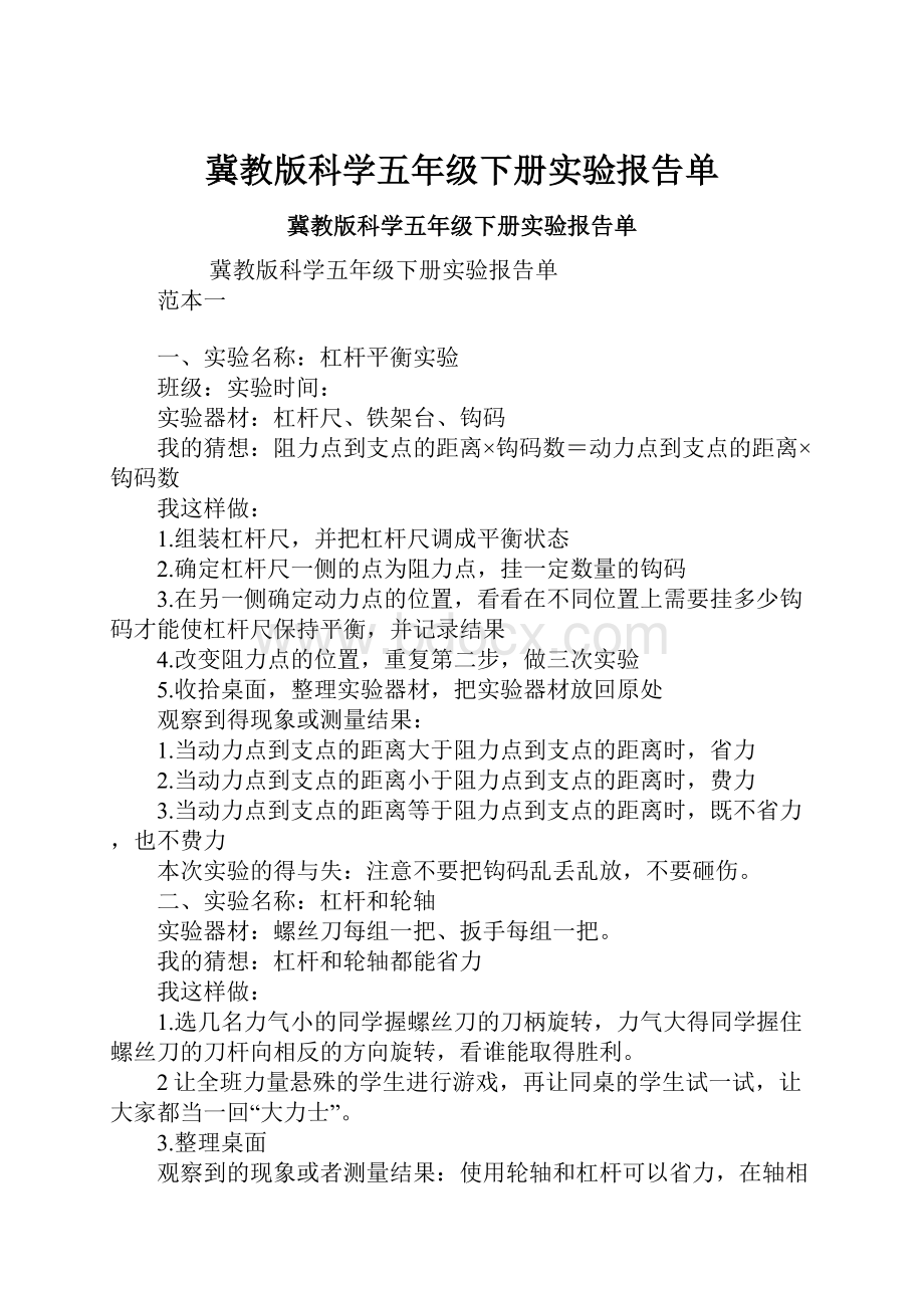 冀教版科学五年级下册实验报告单.docx_第1页