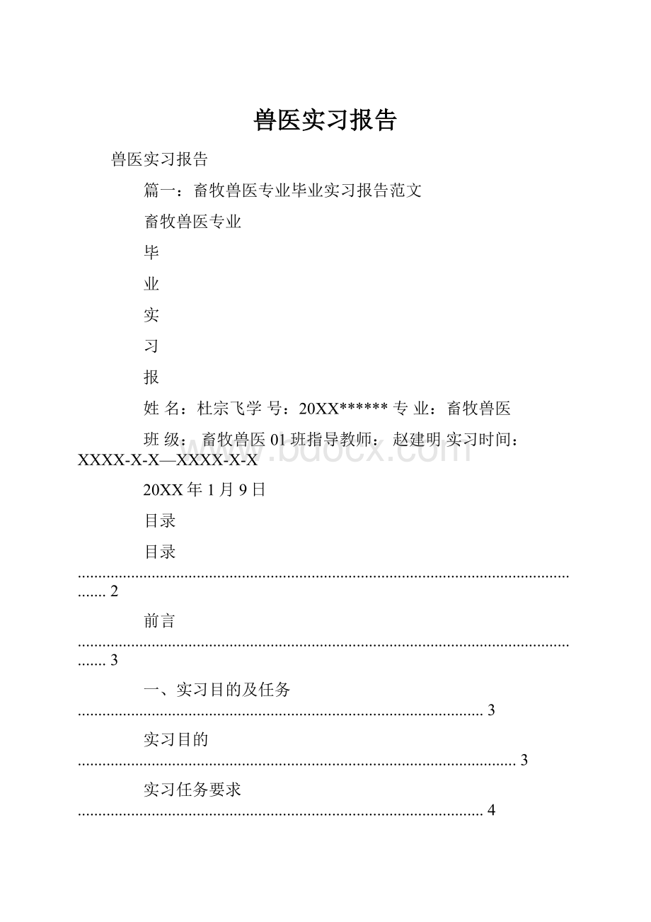 兽医实习报告.docx_第1页