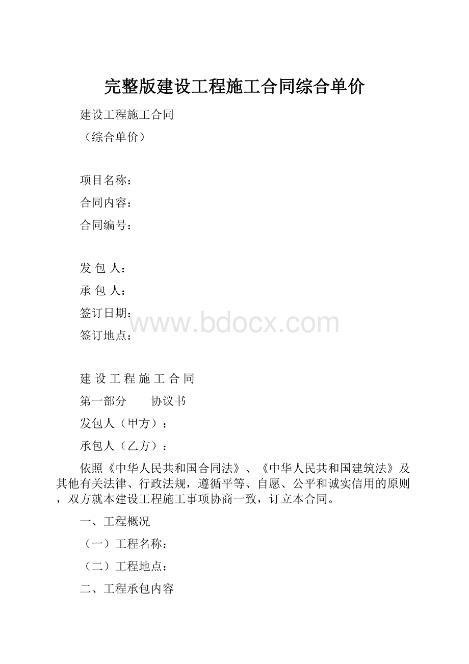 完整版建设工程施工合同综合单价.docx