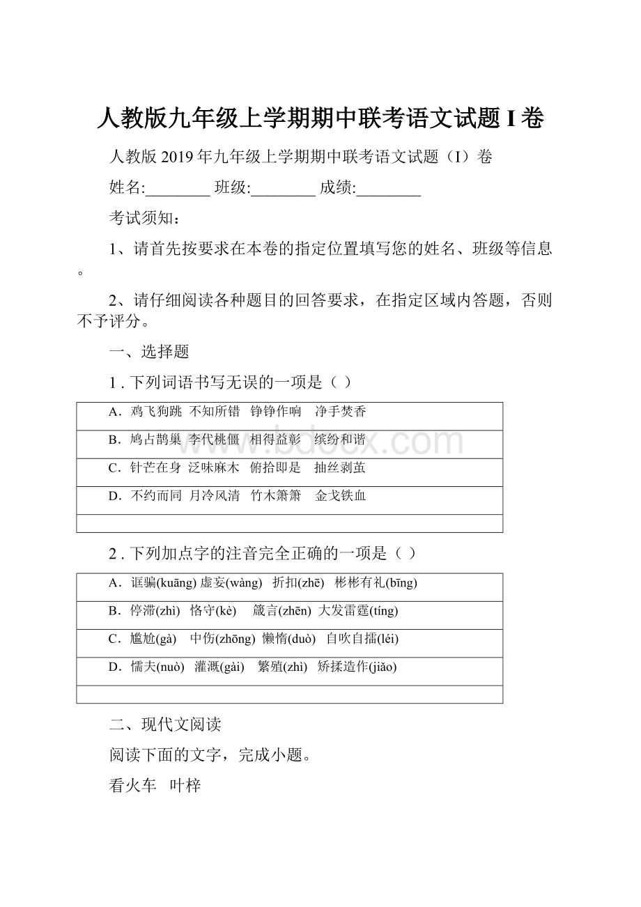 人教版九年级上学期期中联考语文试题I卷.docx