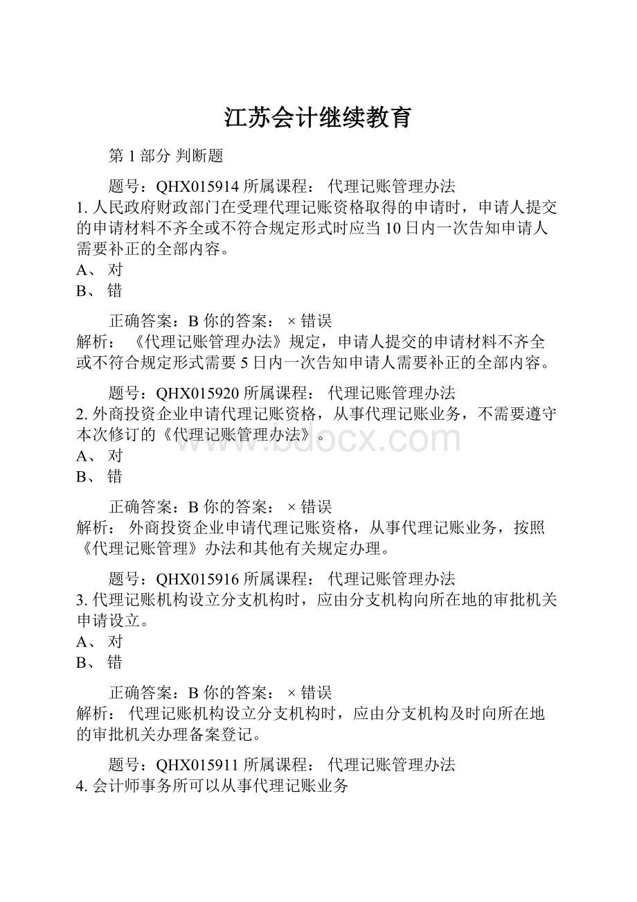 江苏会计继续教育.docx