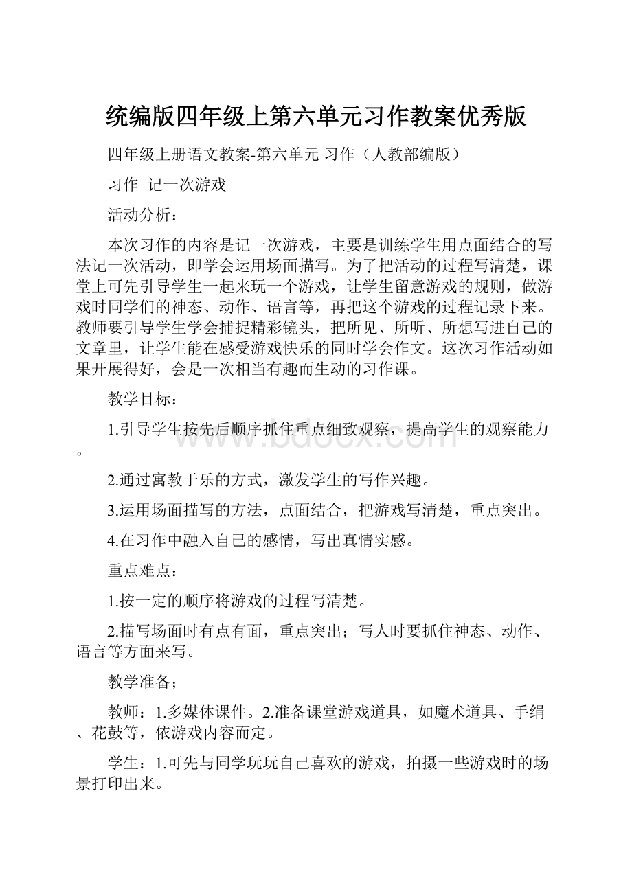 统编版四年级上第六单元习作教案优秀版.docx_第1页