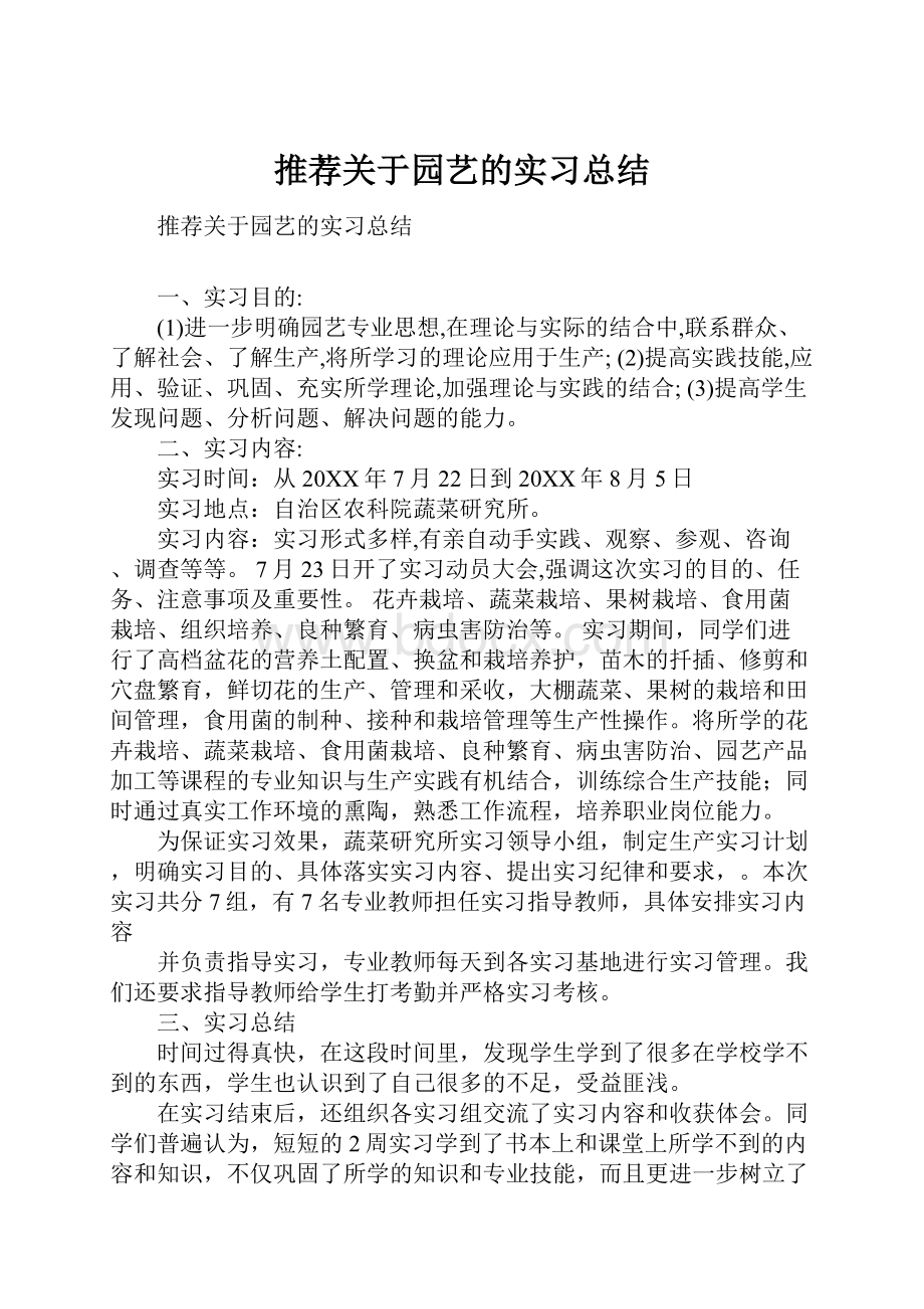 推荐关于园艺的实习总结.docx