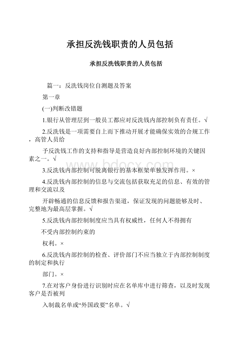 承担反洗钱职责的人员包括.docx_第1页