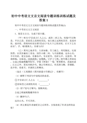 初中中考语文文言文阅读专题训练训练试题及答案1.docx