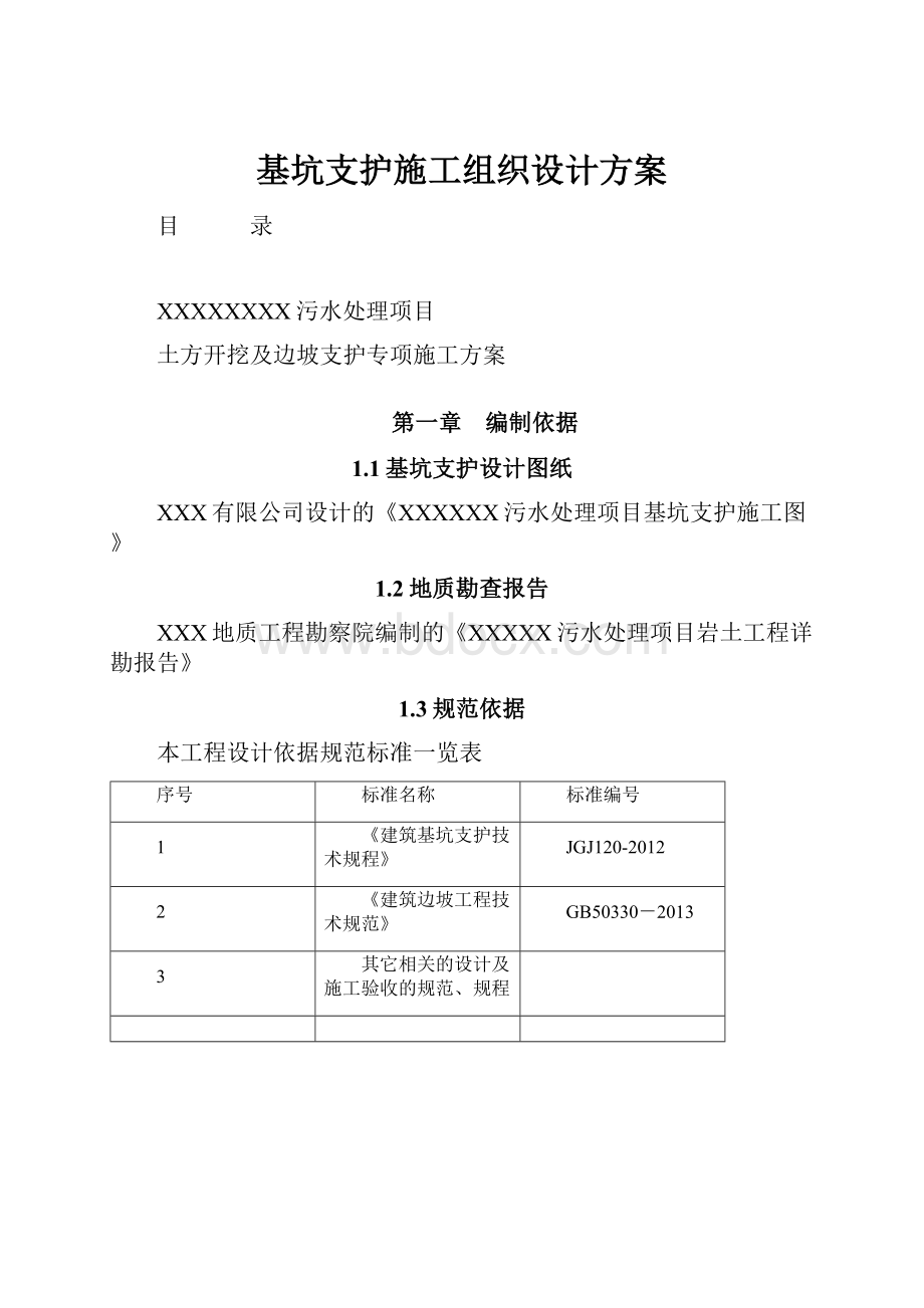 基坑支护施工组织设计方案.docx_第1页